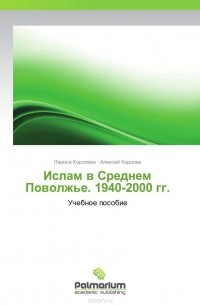  - Ислам в Среднем Поволжье. 1940-2000 гг.