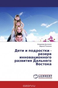  - Дети и подростки -  резерв инновационного развития Дальнего Востока