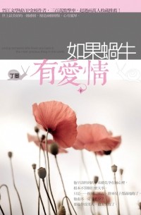 Дин Мо  - 如果蝸牛有愛情（下）/ Ru Guo Wo Niu You Ai Qing 1