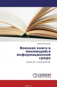 Сергей Калмыков - Военная книга в меняющейся информационной среде