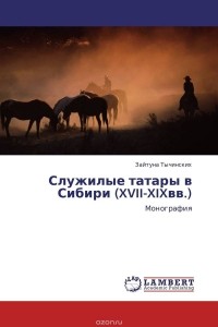 Зайтуна Тычинских - Служилые татары в Сибири (XVII-XIXвв.)