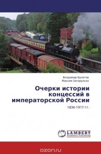  - Очерки истории концессий в императорской России