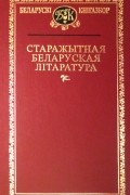 Зборнік - Старажытная беларуская літаратура