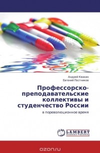  - Профессорско-преподавательские коллективы и студенчество России