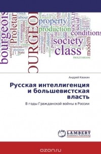 Андрей Квакин - Русская интеллигенция и большевистская власть