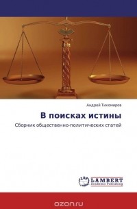 В поисках истины