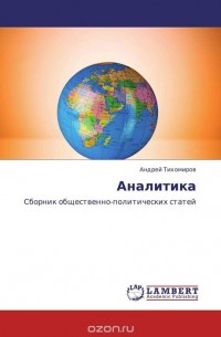 Андрей Тихомиров - Аналитика