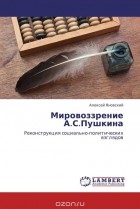Алексей Яновский - Мировоззрение А.С.Пушкина