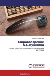 Алексей Яновский - Мировоззрение А.С.Пушкина
