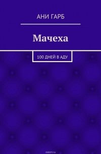 Мачеха. 100 дней в аду