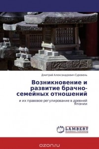 Дмитрий Александрович Суровень - Возникновение и развитие брачно-семейных отношений