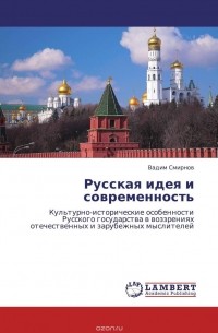 Вадим Смирнов - Русская идея и современность