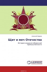 Алексей Хаиров - Щит и меч Отечества