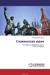 Николай Кикешев - Славянская идея