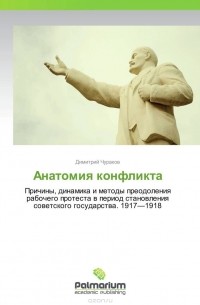 Димитрий Чураков - Анатомия конфликта