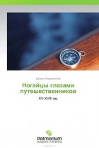 Даниял Кидирниязов - Ногайцы глазами путешественников