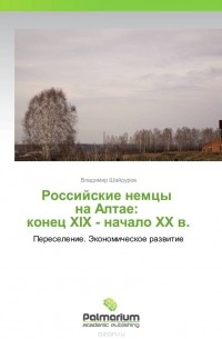 Владимир Шайдуров - Российские немцы   на Алтае:   конец XIX - начало ХХ в.