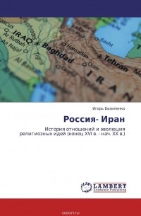 И. В. Базиленко - Россия- Иран
