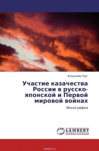 Владимир Трут - Участие казачества России в русско-японской и Первой мировой войнах