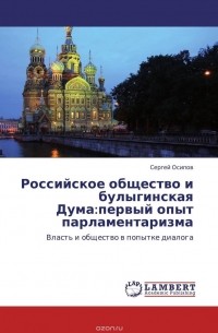 Сергей Осипов - Российское общество и булыгинская Дума:первый опыт парламентаризма