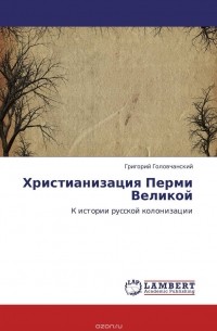 Григорий Головчанский - Христианизация Перми Великой