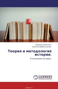  - Теория и методология истории.