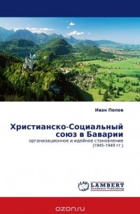 Иван Попов - Христианско-Социальный союз в Баварии