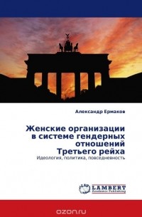  - Женские организации в системе гендерных отношений Третьего рейха