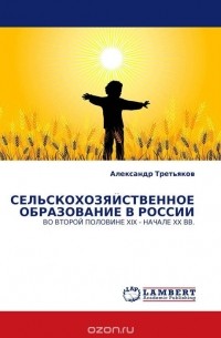 Александр Третьяков - СЕЛЬСКОХОЗЯЙСТВЕННОЕ ОБРАЗОВАНИЕ В РОССИИ