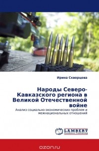 Ирина Скворцова - Народы Северо-Кавказского региона в Великой Отечественной войне