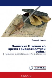 Алексей Ходин - Политика Швеции во время Тридцатилетней войны