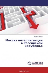 Андрей Квакин - Миссия интеллигенции в Российском Зарубежье
