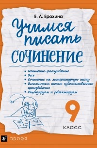 Елена Ерохина - Учимся писать сочинение. 9 класс