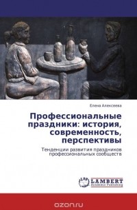 Елена Алексеева - Профессиональные праздники: история, современность, перспективы