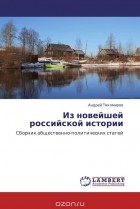 Андрей Тихомиров - Из новейшей российской истории