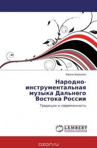Ирина Барашок - Народно-инструментальная музыка Дальнего Востока России