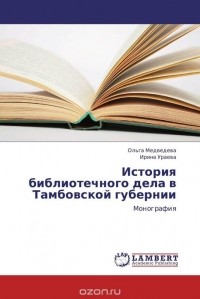  - История библиотечного дела в Тамбовской губернии