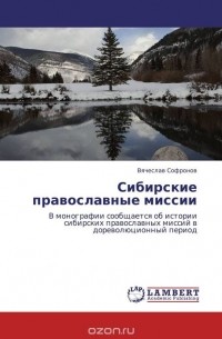 Вячеслав Софронов - Сибирские православные миссии