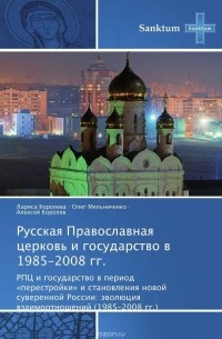  - Русская Православная церковь и государство в 1985-2008 гг.