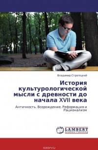 Владимир Строгецкий - История культурологической мысли с древности до начала XVII века