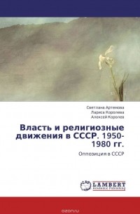  - Власть и религиозные движения в СССР. 1950-1980 гг.