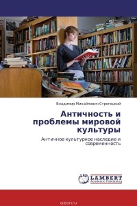 Владимир Строгецкий - Античность и проблемы мировой культуры