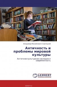 Владимир Строгецкий - Античность и проблемы мировой культуры
