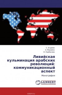 - Ливийская кульминация арабских революций: коммуникационный аспект
