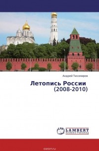 Андрей Тихомиров - Летопись России   (2008-2010)