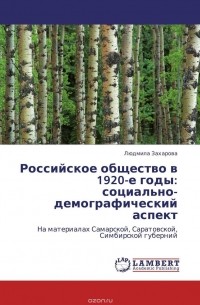 Людмила Захарова - Российское общество в 1920-е годы: социально-демографический аспект