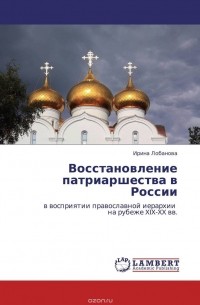 Ирина Лобанова - Восстановление патриаршества в России