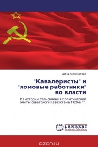 Дина Аманжолова - "Кавалеристы" и "ломовые работники" во власти