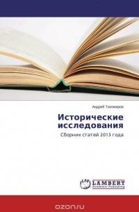 Андрей Тихомиров - Исторические исследования