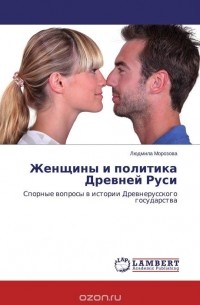 Людмила Морозова - Женщины и политика Древней Руси